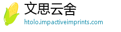 文思云舍